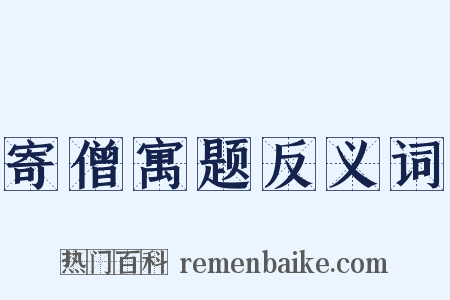 寄僧寓题反义词是什么意思的图片